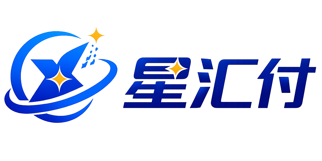 星汇付